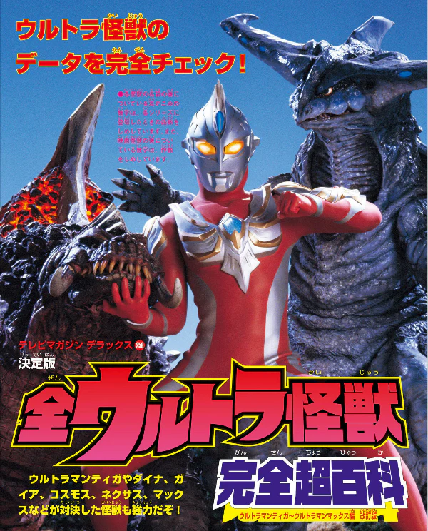 Ultraman Kaiju Encyclopedia Ultraman Tiga - Ultraman Max - Image 3