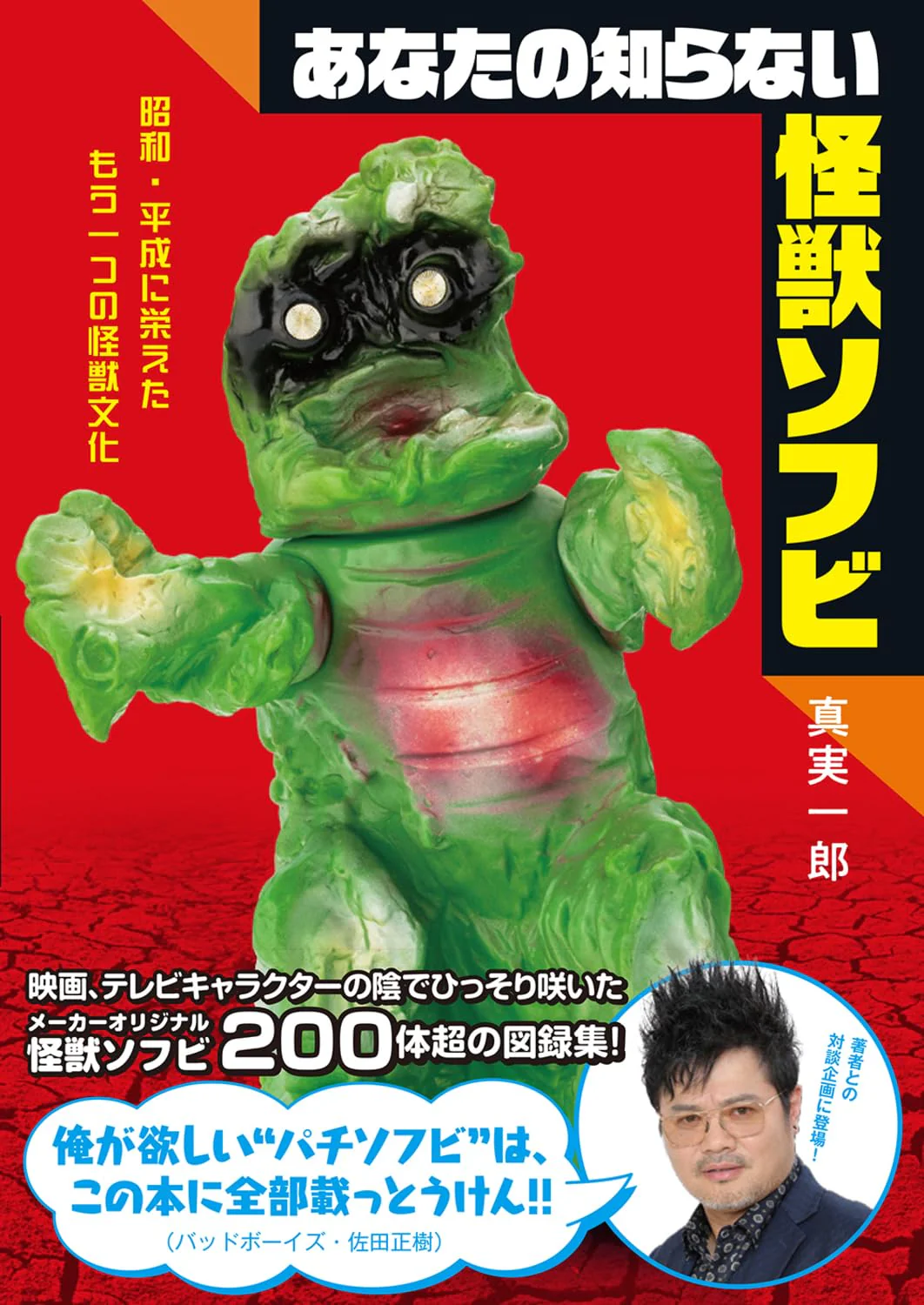 Unknown Kaiju Sofubi: Another Kaiju Culture of the Showa and Heisei Eras