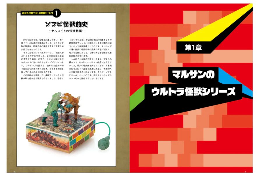 Unknown Kaiju Sofubi: Another Kaiju Culture of the Showa and Heisei Eras - Image 2