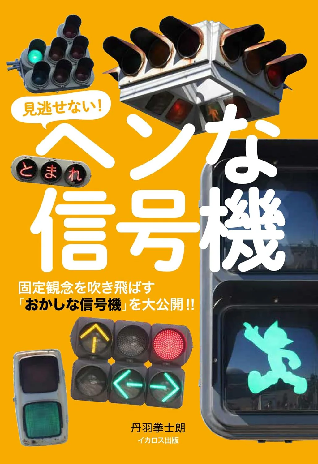 Weird Traffic Signals of Japan